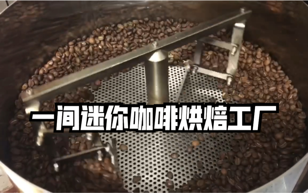 随手拍小小的精品咖啡烘焙工厂 唐水咖啡